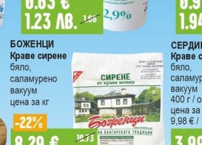 БОЖЕНЦИ Краве сирене бяло, саламурено вакуум