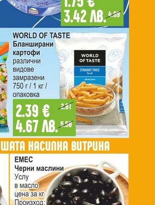 WORLD OF TASTE Бланширани картофи