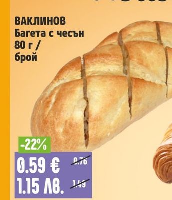 ВАКЛИНОВ Багета с чесън