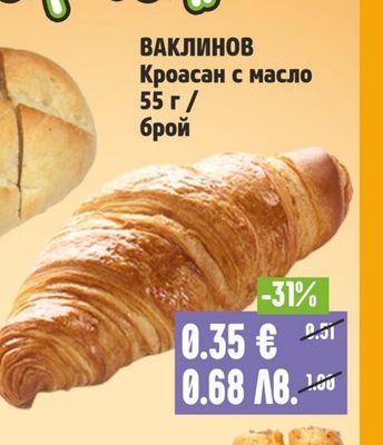 ВАКЛИНОВ Кроасан с масло