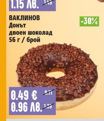 ВАКЛИНОВ Донът двоен шоколад