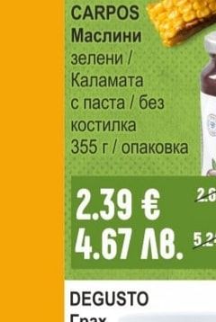CARPOS Маслини зелени / Каламата с паста / без костилка