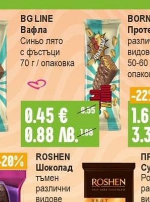 BG LINE Вафла Синьо лято с фъстъци