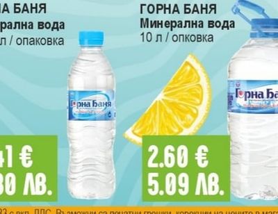 ГОРНА БАНЯ Минерална вода