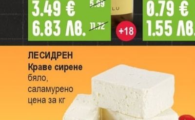 ЛЕСИДРЕН ЛЕСИДРЕН Краве сирене бяло, саламурено