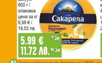 САКАРЕЛА Крави кашкавал вакуум