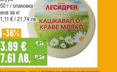ЛЕСИДРЕН Крави кашкавал вакуум
