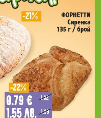 ФОРНЕТТИ Сиренка