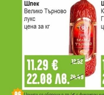 ЕЛИТ МЕС Шпек Велико Търново лукс