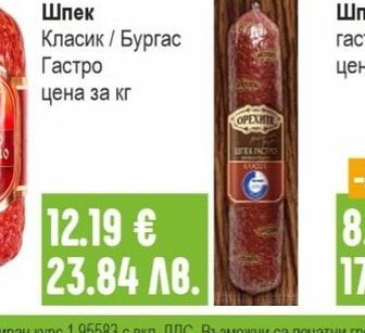 ОРЕХИТЕ Шпек Класик / Бургас Гастро