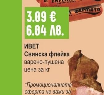 ФЕРМАТА Биренка / Македонска наденица