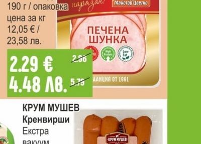 МАЙСТОР ЦВЕТКО Шунка пилешка / печена