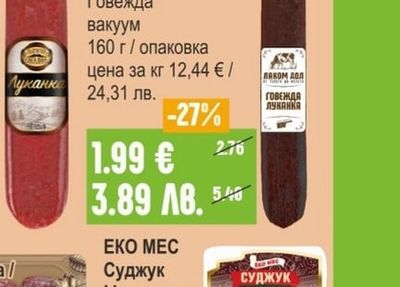БЪЛГАРСКИ БАКАЛИНЪ Луканка