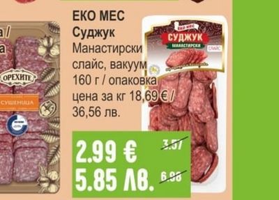 ЛАКОМ ДОЛ Луканка Говежда