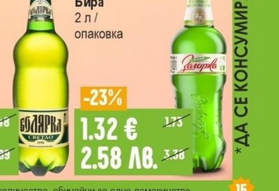 БОЛЯРКА Бира