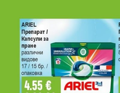 ARIEL Препарат / Капсули за пране
