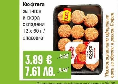 ПИКАНТ Кюфтета за тиган и скара охладени