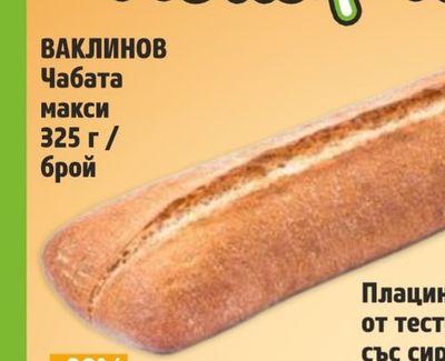 ВАКЛИНОВ Чабата макси