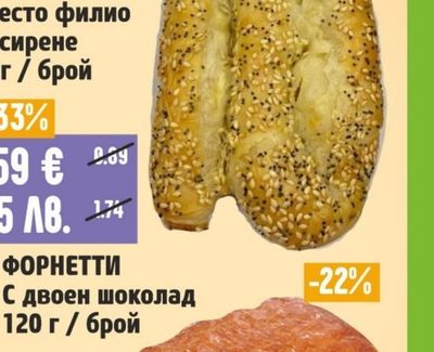 ФОРНЕТТИ С двоен шоколад