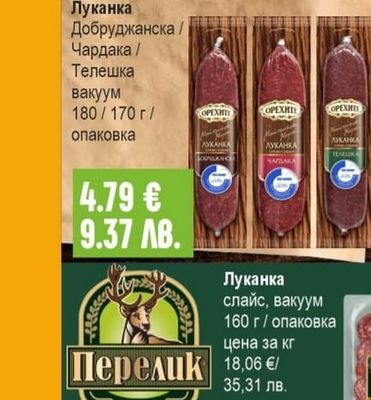 Орехите Майсторльшка серия Луканка