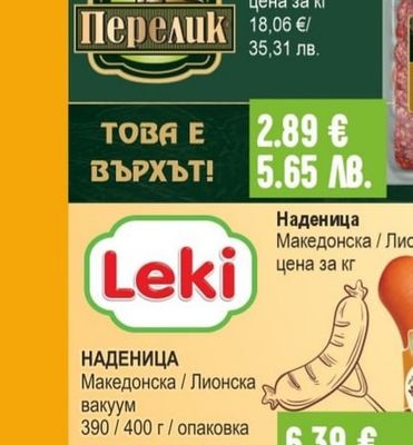 Орехите Луканка Добруджанска / Чардака / Телешка