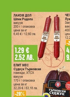 ЛАКОМ ДОЛ Шпек Родопа