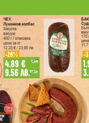 ЧЕХ Луканков колбас Закуска