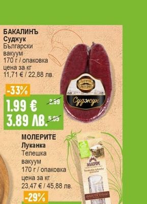 БАКАЛИНЪ Суджук Български