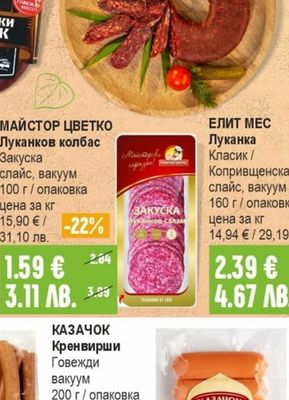 МАЙСТОР ЦВЕТКО Луканков колбас Закуска