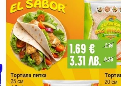 EL SABOR Тортила питка пълнозърнеста
