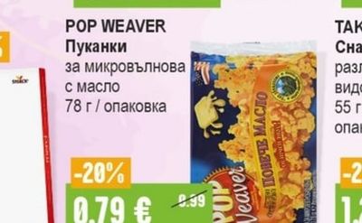 POP WEAVER Пуканки за микровълнова с масло