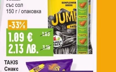 ROIS Jumbo Слънчогледови семки със сол