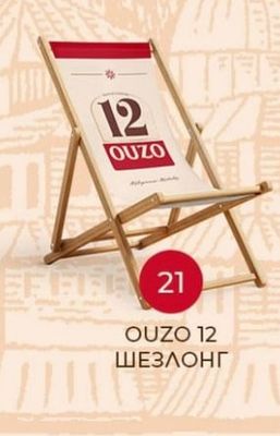 OUZO OUZO 12 ШЕЗЛОНГ