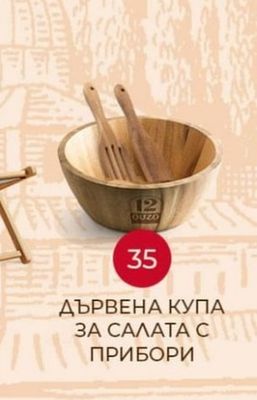 ДЪРВЕНА КУПА ЗА САЛАТА С ПРИБОРИ
