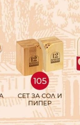 СЕТ ЗА СОЛ И ПИПЕР
