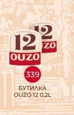 OUZO БУТИЛКА OUZO 12 0,2L