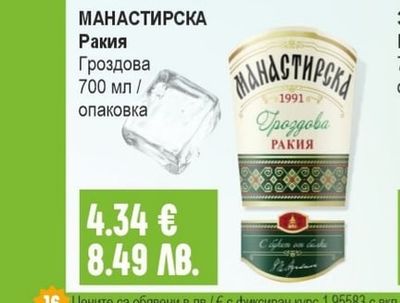 МАНАСТИРСКА Ракия Гроздова