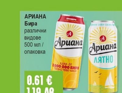 АРИАНА Бира