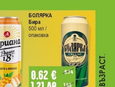 БОЛЯРКА Бира
