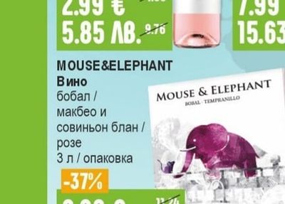 MOUSE&ELEPHANT Вино