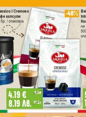 SAQUELLA Classico / Cremoso Кафе капсули