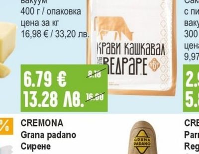 ВЕДРАРЕ Крави кашкавал вакуум