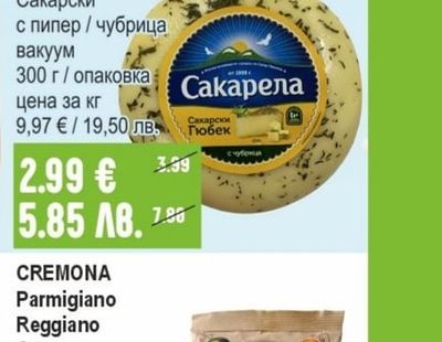 САКАРЕЛА Гюбек Сакарски с пипер / чубрица вакуум