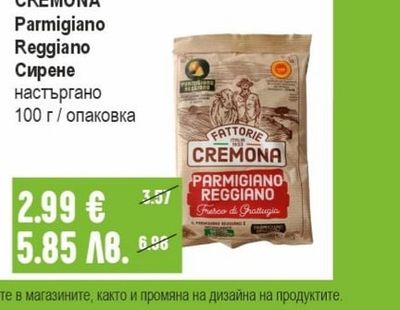 CREMONA Parmigiano Reggiano Сирене настъргано
