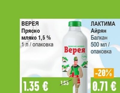 ВЕРЕЯ Прясно мляко 1,5%