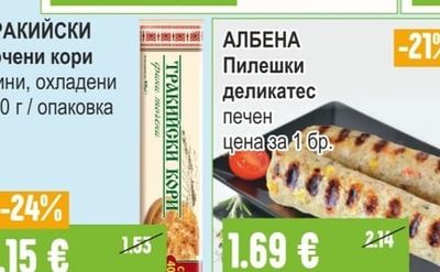 ТРАКИЙСКИ Точени кори фини, охладени