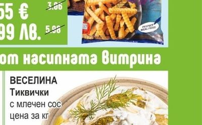 AVIKO Zig zag / Steak fries Бланширани картофи замразени