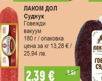 ЛАКОМ ДОЛ Суджук Говежди вакуум
