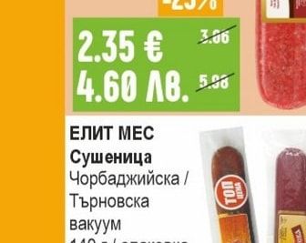 ЕЛИТ МЕС Сушеница Чорбаджийска / Търновска вакуум