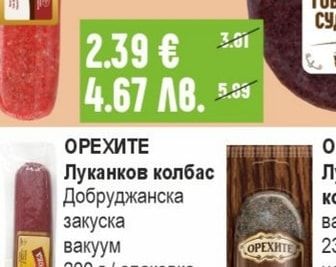 ОРЕХИТЕ Луканков колбас Добруджанска закуска вакуум